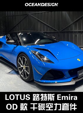 路特斯Emira改装OD款套件前唇侧裙后唇尾翼侧风口车标风刀后视镜