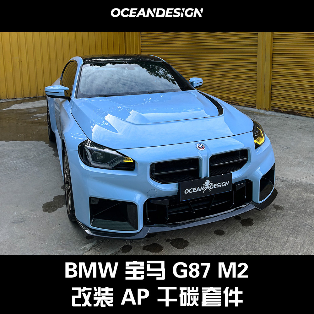 宝马G87/M2改装AP款干碳纤维套件前唇后唇后扰流叶子板中网机盖