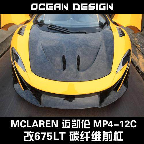 McLaren迈凯伦MP4-12c改装大包围套件650s改装675LT碳纤维前杠