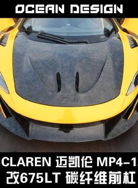 McLaren迈凯伦MP4-12c改装大包围套件650s改装675LT碳纤维前杠