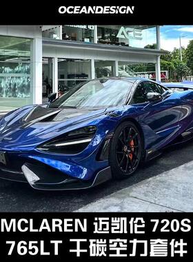 迈凯伦720S改装765LT干碳套件前杠后杠叶子板侧裙尾翼前唇机盖
