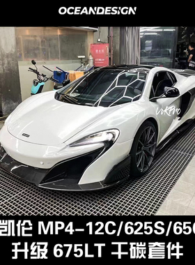 迈凯伦MP4-12c 625s 650s改装675LT干碳套件大包围前杠后杠叶子板