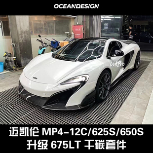 650s改装 625s 675LT干碳套件大包围前杠后杠叶子板 12c 迈凯伦MP4