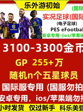 实况足球国际服 Efootball金币号 安卓端版 pes2025自抽初始号