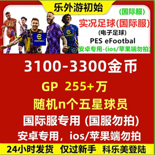 pes2025自抽初始号 安卓端版 实况足球国际服 Efootball金币号
