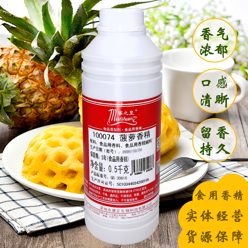 蜜之皇100074菠萝香精食用甜味水果香精啤酒钓鱼小药食品添加剂