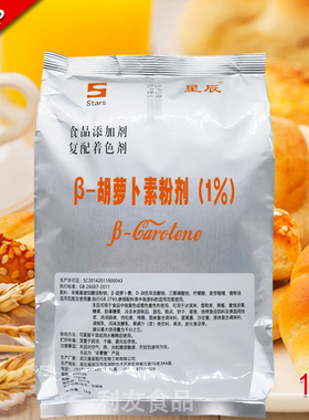武汉 星辰 天然食用色素 β-胡萝卜素粉剂1% 食品级着色剂 添加剂