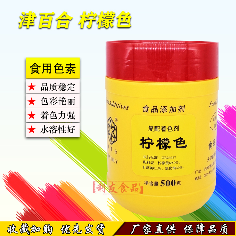 津百合染料柠檬色烘焙食用色素