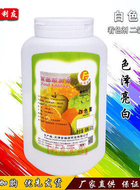 多福源 食品级白色素 食用色素粉/颜色乳白 食品添加剂着色剂