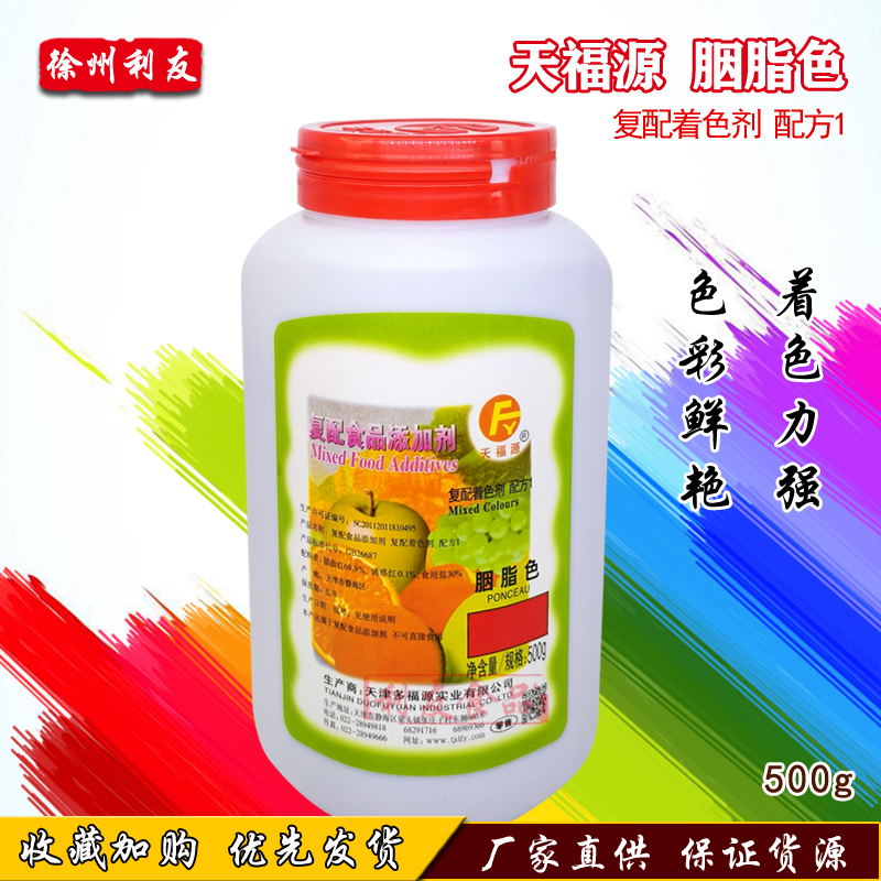 多福源天福源食品级胭脂色原胭脂红食用大红色素粉500g食品添加剂