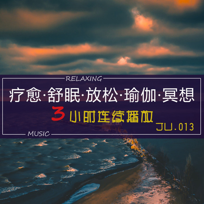 j13无损音乐水疗spa芳香疗愈瑜伽抒情轻纯美容养生冥想瑜伽禅背景