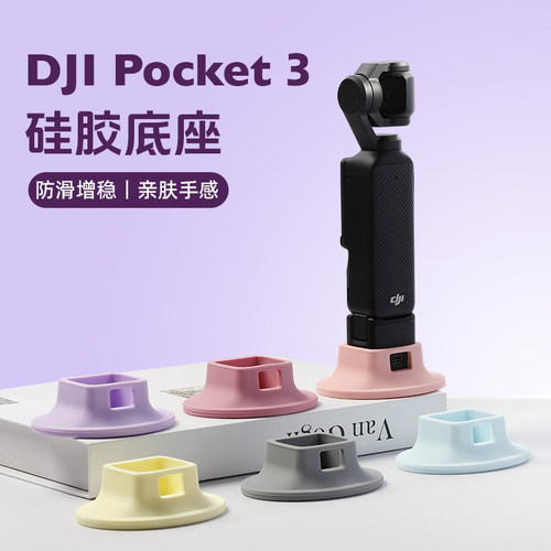 适用DJI大疆Pcoket 3桌面硅胶底座支架口袋相机可充电硅胶座配件