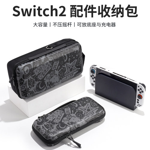 适用任天堂switch2收纳包NS2硬包保护套手柄底座游戏卡带全套配件