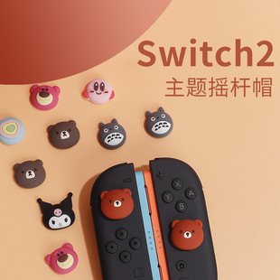 适用于任天堂Switch2摇杆帽JoyCon手柄保护帽按键防滑ns2配件