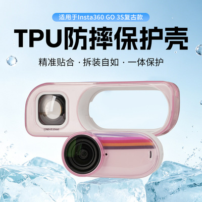 适用影石Insta360 GO3s复古玩家保护壳全包透明壳一体保护壳配件