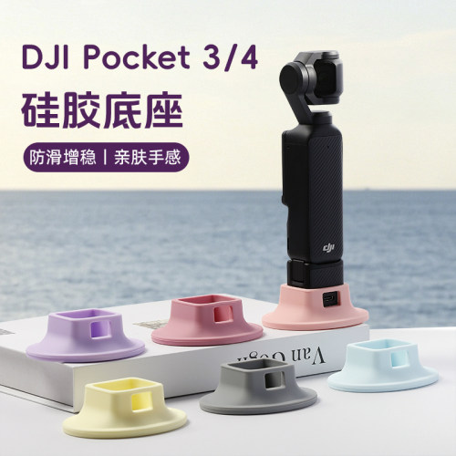适用DJI大疆Pcoket4/3桌面硅胶底座支架口袋相机可充电硅胶座配件