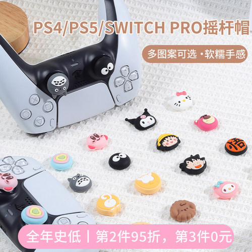 PS5游戏手柄飞智北通摇杆帽