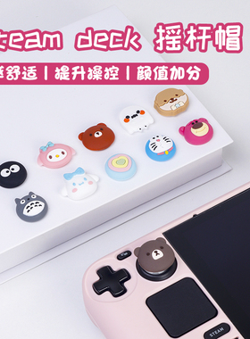 Steam Deck/OLED摇杆帽LCD游戏掌机增强手感帽防滑硅胶帽游戏配件