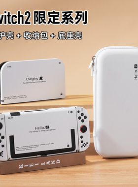 适用任天堂Switch2保护套收纳包ns2代硬壳底座壳全套游戏机配件