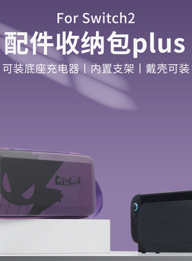 适用任天堂switch2收纳包OLED保护盒硬壳NS2配件底座手柄游戏配件