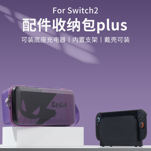 适用任天堂switch2收纳包OLED保护盒硬壳NS2配件底座手柄游戏配件