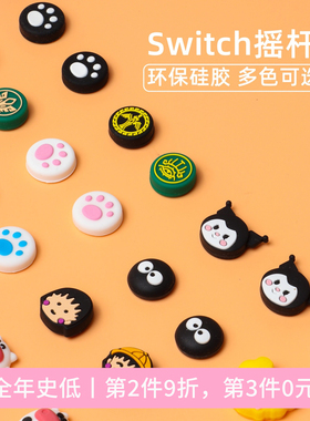任天堂SWITCH/OLED/Lite摇杆帽Joy-Con手柄键帽ns硅胶摇杆套配件