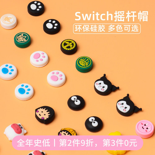 任天堂SWITCH摇杆帽多款可选