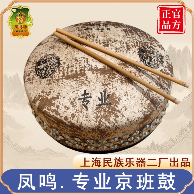 【正品凤鸣牌】专业京班鼓豫剧京剧板鼓420戏曲专用秦腔司鼓架子