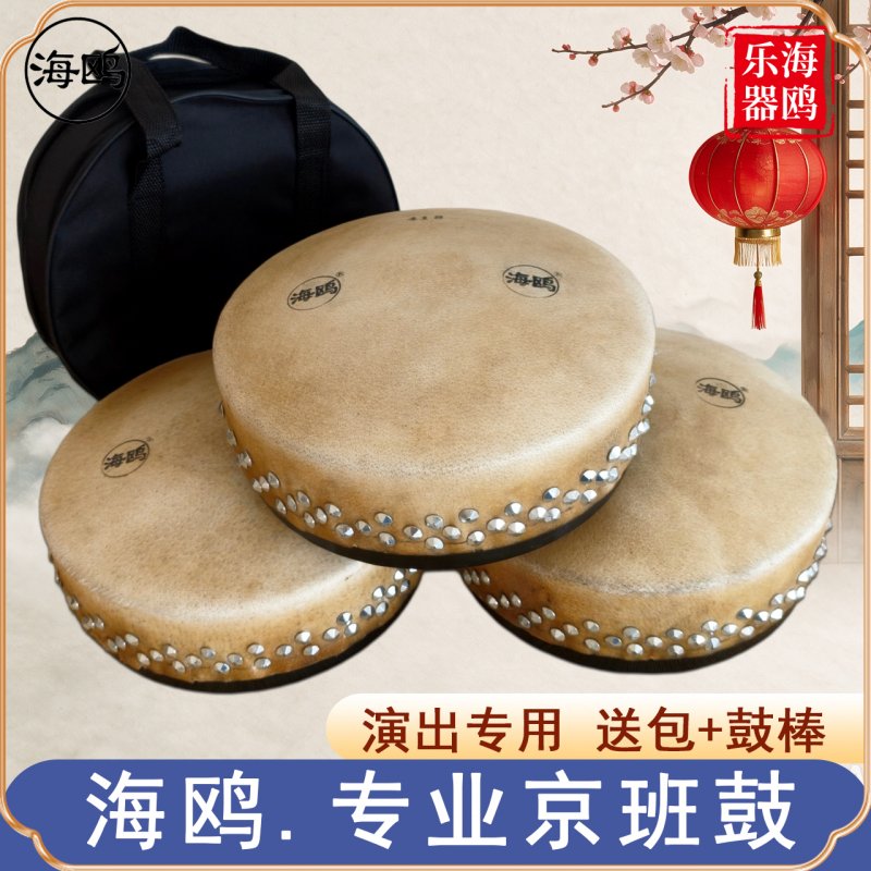 专业海鸥牌京班鼓 416,418,420,411戏剧鼓 京剧鼓送鼓条 鼓包