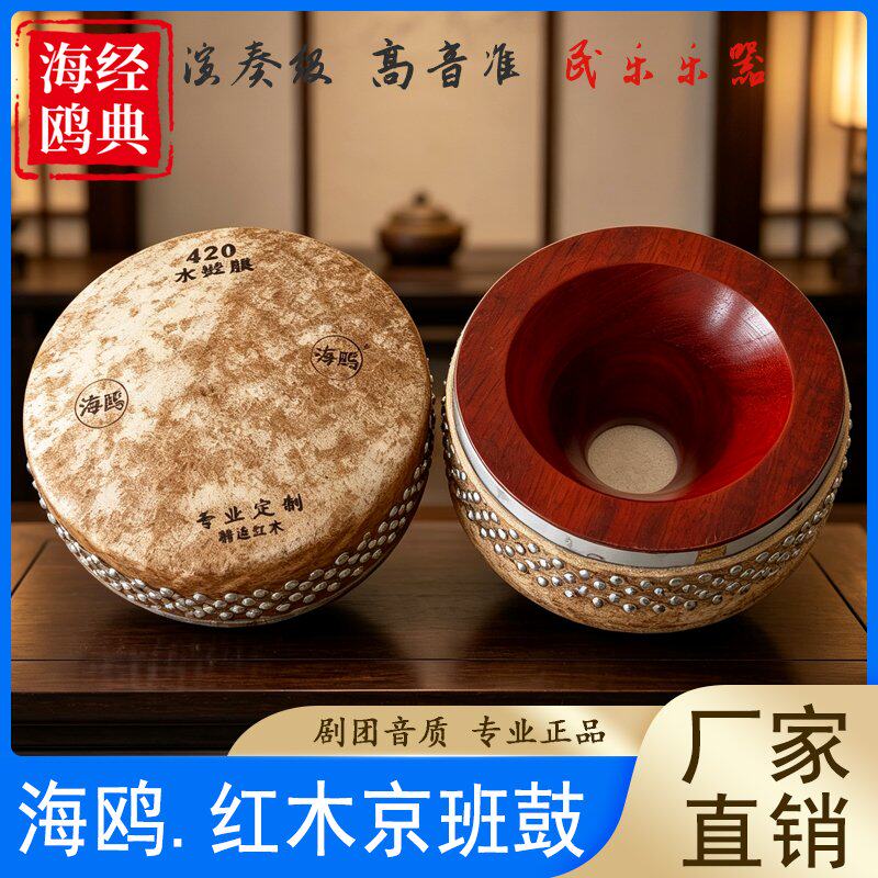 海鸥牌红木心京班鼓420专业班鼓416/418/424/430戏剧鼓京剧鼓豫剧