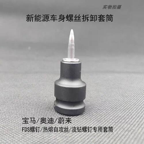 适用于铝车身大梁车身专用螺丝FDS流钻钉热熔螺丝钉专用套筒工具