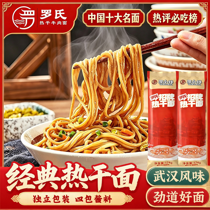 罗氏招牌武汉热干面正宗湖北特产碱水面速食早餐拌粉拌面独立包装