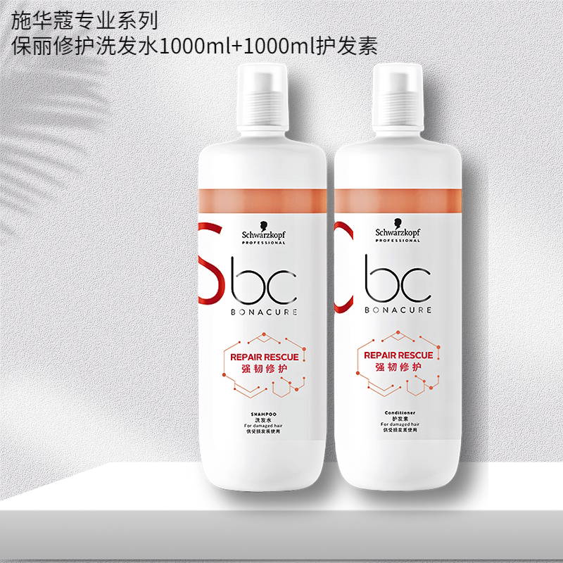 施华蔻专业线BC保丽修护大洗发洗发水