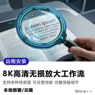 Ai图片8K放大修复清晰度提升无损工作流comfyui软件远程本地部署
