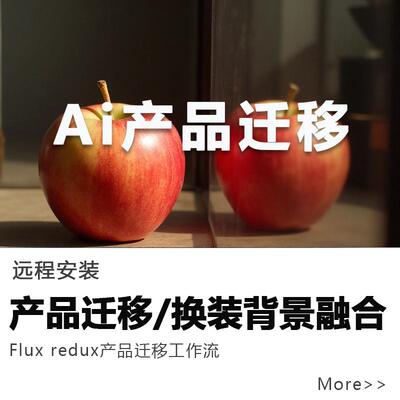 comfyui产品图片融合迁移ai背景替换flux模型redux换装工作流远程