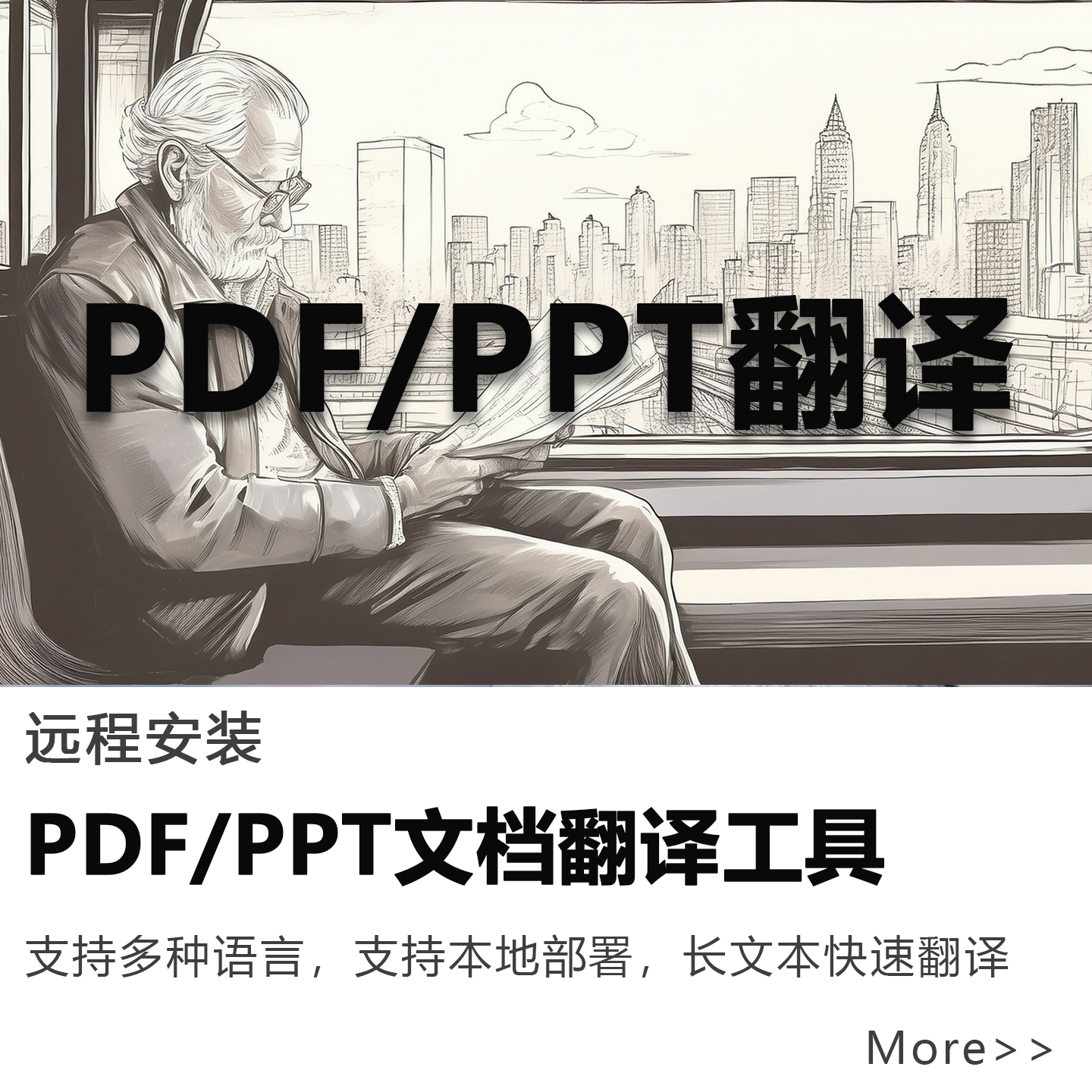 ppt/pdf文档英文翻译ai工具自动软件本地部署远程安装win/mac订阅