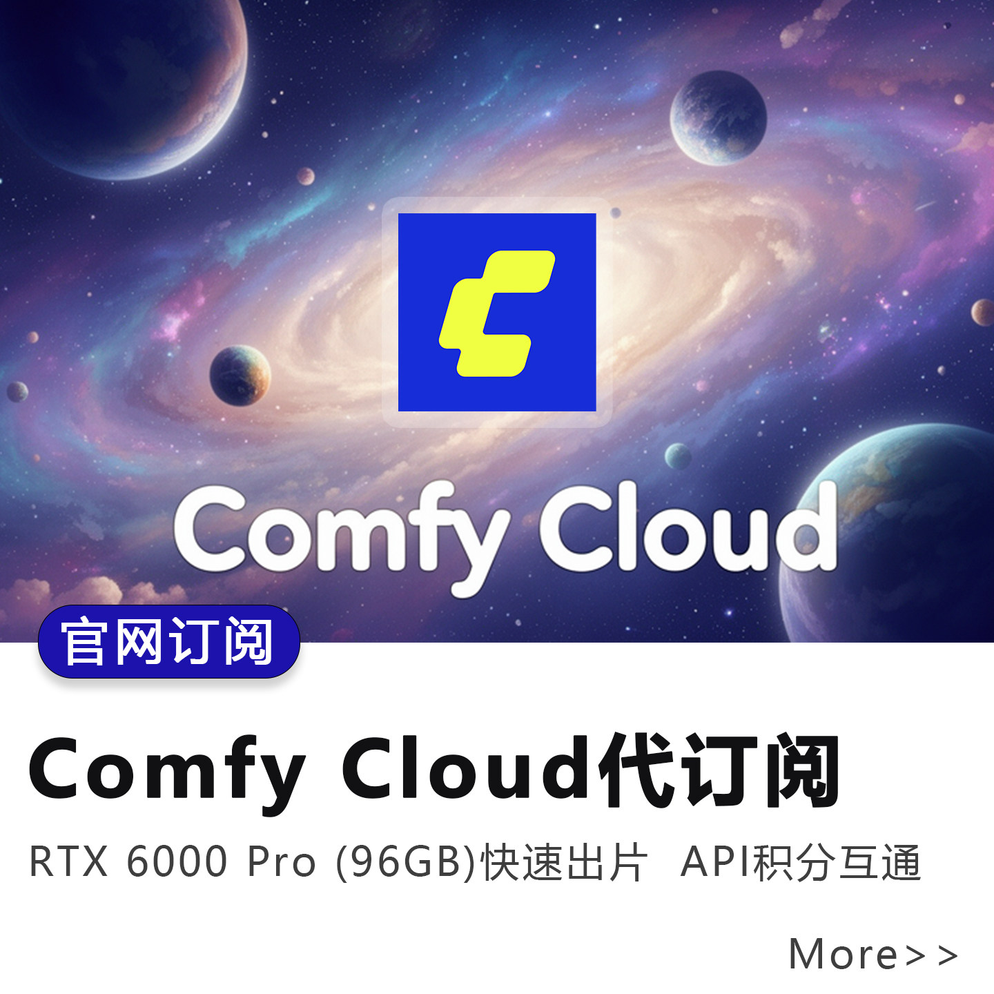 官网代订comfy cloud积分会员comfyui云端api工作流适用香蕉2pro