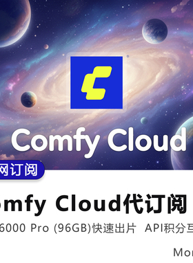 官网代订comfy cloud积分会员comfyui云端api工作流适用香蕉2pro