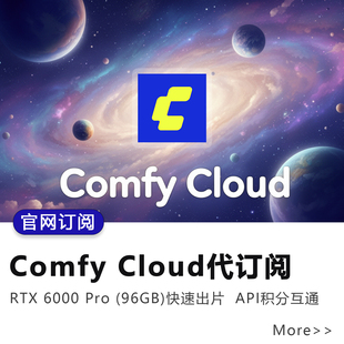 官网代订comfy cloud积分会员comfyui云端api工作流适用香蕉pro