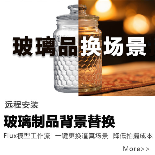 comfyui玻璃产品场景更换摄影工作流flux模型ai图片生成远程部署