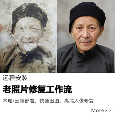 ai老照片人像修复还原翻新高清comfyui工作流软件远程安装win/mac