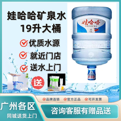 广州娃哈哈矿泉水桶装水19升大桶
