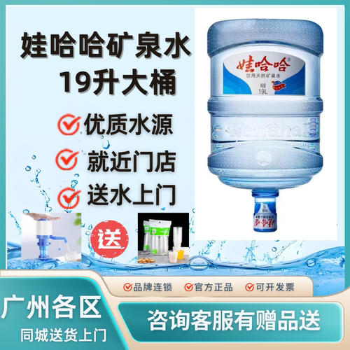 广州娃哈哈矿泉水桶装水19升大桶