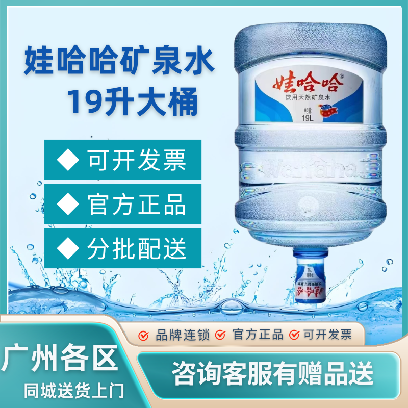 广州娃哈哈矿泉水桶装水大桶19升同城送货上门就近分店分批配送
