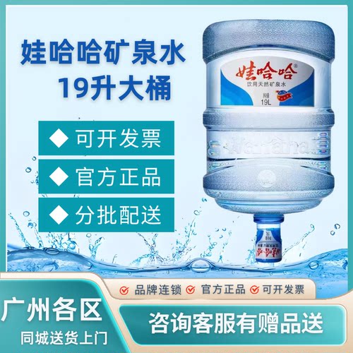 广州娃哈哈矿泉水桶装水19升大桶