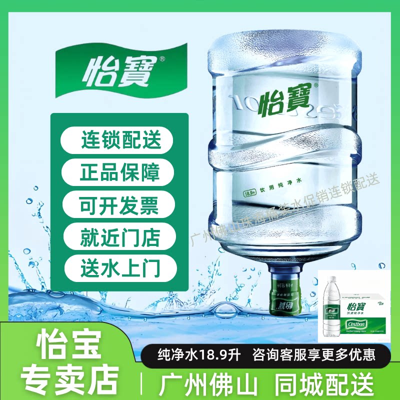 广州怡宝桶装水纯净水18.9升大桶佛山怡宝纯净水同城分批配送上门