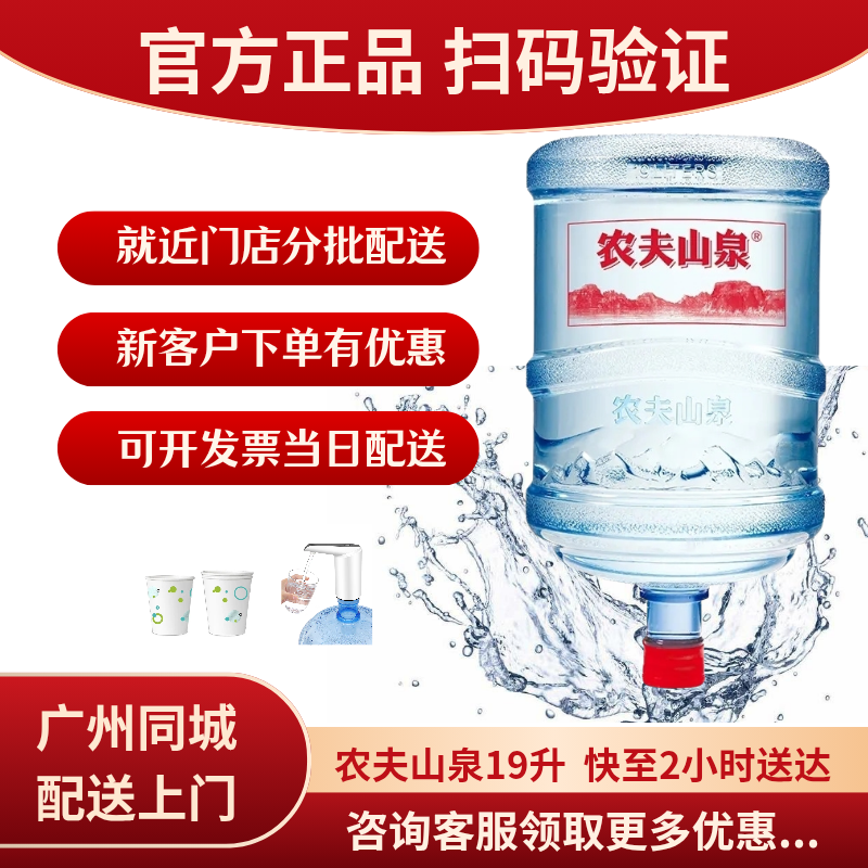 广州农夫山泉桶装水山泉水大桶19升广州各区同城配送上门
