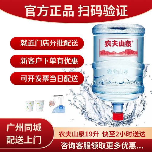 广州农夫山泉桶装水19升同城配送