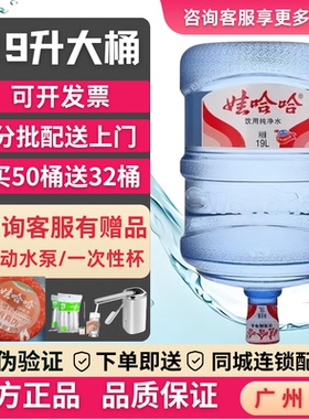 广州娃哈哈桶装水大桶纯净水19升佛山娃哈哈纯净水马上送货上门