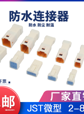 JST插头汽车防水连接器2468P公母对接头04r/06t/02r-jwpf接线端子